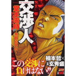 品質は非常に良い ヨドバシ.com - 交渉人堂本零時～無敵道外伝（ヤングキング 青年漫画