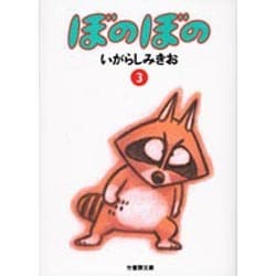 ぼのぼの 3（竹書房文庫 BO 3） [文庫]
