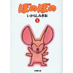 ぼのぼの 5（竹書房文庫 BO 5） [文庫]