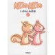 ぼのぼの 8（竹書房文庫 BO 8） [文庫]