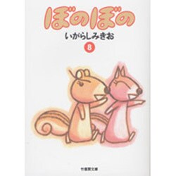 ぼのぼの 8（竹書房文庫 BO 8） [文庫]