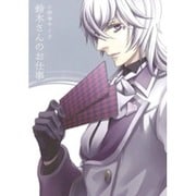 鈴木さんのお仕事（マッグガーデンコミックス アヴァルスシリーズ） [コミック]