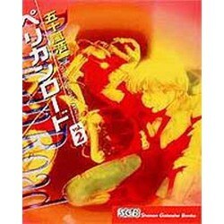 ペリカンロード vol.2（少年画報社文庫 3-2） [文庫]
