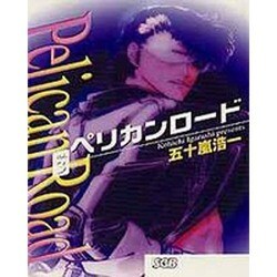 ペリカンロード vol.3（少年画報社文庫 3-3） [文庫]