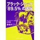 ブラック・ジャック「89.5%」の苦悩―マンガ・データ主義 応用篇 [単行本]