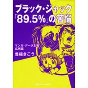 ブラック・ジャック「89.5%」の苦悩―マンガ・データ主義 応用篇 [単行本]