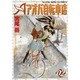 アオバ自転車店 2巻（ヤングキングコミックス） [コミック]