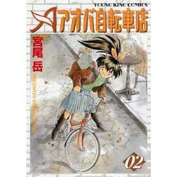 アオバ自転車店 2巻（ヤングキングコミックス） [コミック]