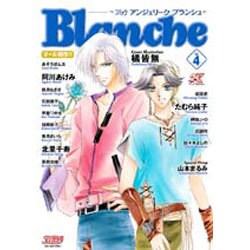コミックアンジェリークブランシュ Vol.4（KOEI GAME COMICS） [単行本]