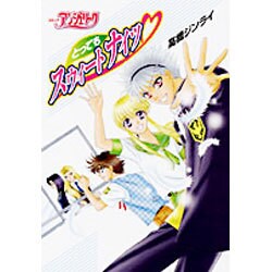 コミックアンジェリークとってもスウィートナイツ（KOEI GAME COMICS） [単行本]