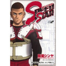 SPEED STAR 2（ヤングキングコミックス） [コミック]