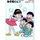 おそ松くん 3（竹書房文庫 O 3） [文庫]