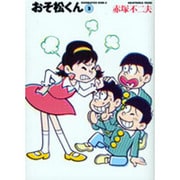 おそ松くん 3（竹書房文庫 O 3） [文庫]