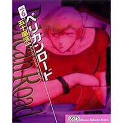 ペリカンロード vol.6（少年画報社文庫 3-6） [文庫]