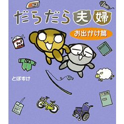 だらだら夫婦―お出かけ篇 [単行本]