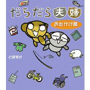 だらだら夫婦―お出かけ篇 [単行本]