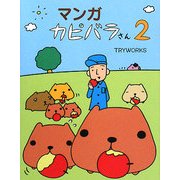 マンガ カピバラさん〈2〉 [単行本]