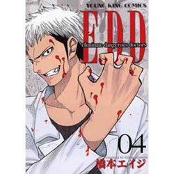 E.D.D 4（ヤングキングコミックス） [コミック]