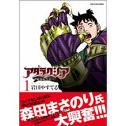 アタラクシア 1－戦国転生記（アース・スターコミックス） [コミック]