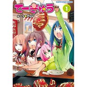 てーきゅう 1（アース・スターコミックス） [コミック]