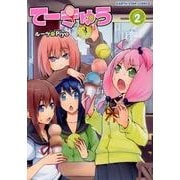てーきゅう 2（アース・スターコミックス） [コミック]