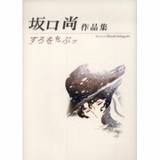 すろををぷッ－坂口尚作品集 [コミック]