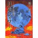 月光シャワー－SF作品集（LEGEND ARCHIVES COMICS） [単行本]