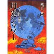 月光シャワー－SF作品集（LEGEND ARCHIVES COMICS） [単行本]