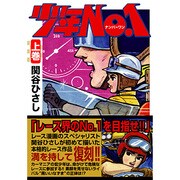 少年No.1 上巻（マンガショップシリーズ 186） [コミック]