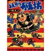 どんがらがん坊 完全版（マンガショップシリーズ 225） [コミック]
