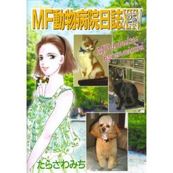 MF動物病院日誌 25（MAY'S BEST） [コミック]