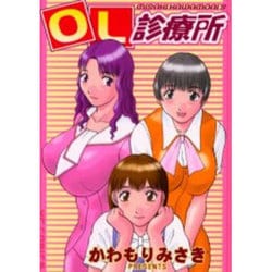 ヨドバシ.com - OL診療所（ヤングコミックコミックス） [コミック] 通販【全品無料配達】