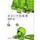 まるいち的風景 第2巻（白泉社文庫 や 7-6） [文庫]