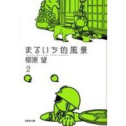 まるいち的風景 第2巻（白泉社文庫 や 7-6） [文庫]