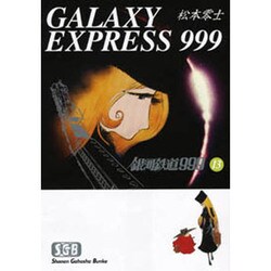 銀河鉄道999 13（少年画報社文庫 1-13） [文庫]
