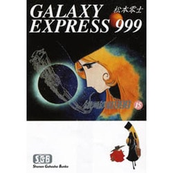 銀河鉄道999 15（少年画報社文庫 1-15） [文庫]