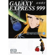 銀河鉄道999 17（少年画報社文庫 1-17） [文庫]