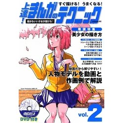 すぐ描ける!うまくなる!上達!まんがのテクニック〈volume2〉 [全集叢書]