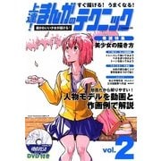 すぐ描ける!うまくなる!上達!まんがのテクニック〈volume2〉 [全集叢書]