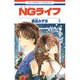 NGライフ 5（花とゆめCOMICS） [コミック]
