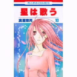 星は歌う 10（花とゆめCOMICS） [コミック]