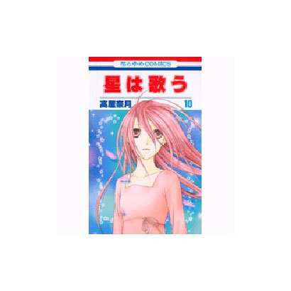 星は歌う 10（花とゆめCOMICS） [コミック]
