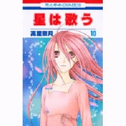 星は歌う 10（花とゆめCOMICS） [コミック]