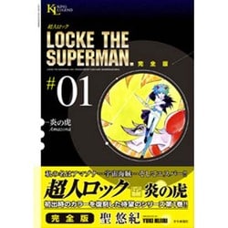 超人ロック #1 完全版（ヤングキングコミックス） [コミック]