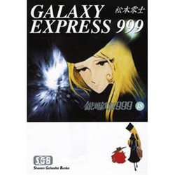 銀河鉄道999 18（少年画報社文庫 1-18） [文庫]