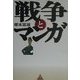 戦争とマンガ [単行本]