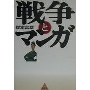 戦争とマンガ [単行本]