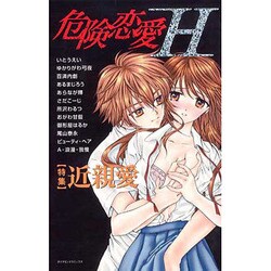 ヨドバシ.com - 危険恋愛H（ダイヤモンドコミックス） [コミック] 通販 ...