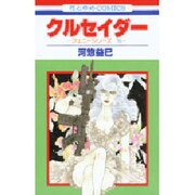クルセイダー－ジェニーシリーズ10（花とゆめCOMICS） [コミック]