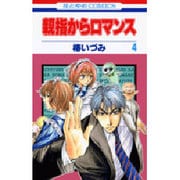 親指からロマンス 4（花とゆめCOMICS） [コミック]